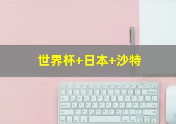 世界杯 日本 沙特